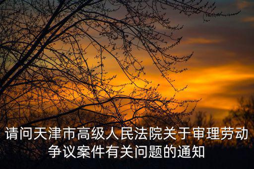 天津市法院劉海東，天津市中級人民法院斷案不公正到哪里投訴