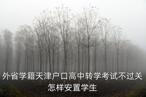 外省學籍天津戶口高中轉學考試不過關怎樣安置學生