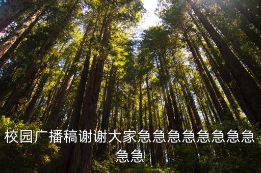 校園廣播稿謝謝大家急急急急急急急急急急