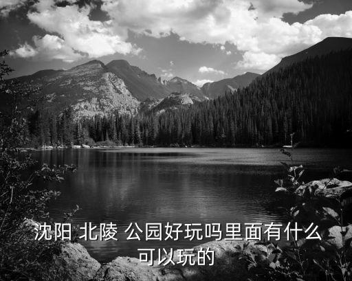 沈陽北陵公園,北陵公園變身小桃花源免費(fèi)開放參觀