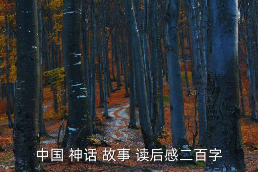 中國神話故事讀后感,中國古代神話中有妖獸出沒?