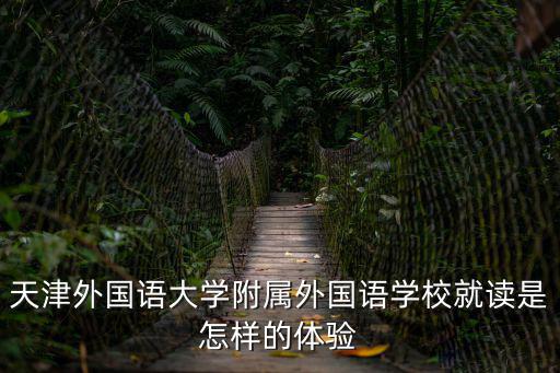 天津外國語大學附屬外國語學校就讀是怎樣的體驗
