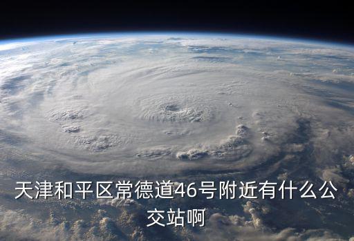 天津和平區(qū)常德道46號附近有什么公交站啊