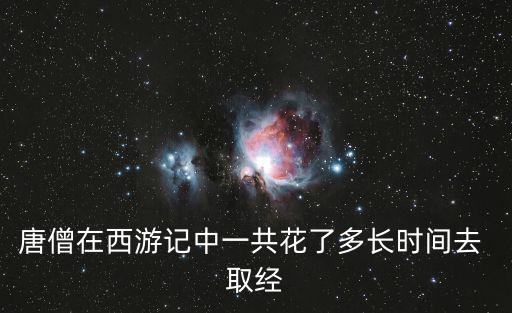 西天取經(jīng)多少年,西游記:唐僧取經(jīng)用了14年少了8天