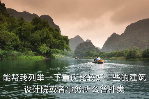 能幫我列舉一下重慶比較好一些的建筑設計院或者事務所么各種類