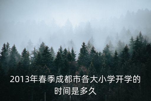 2013年春季成都市各大小學開學的時間是多久