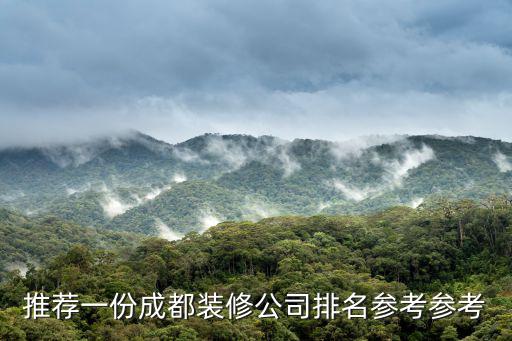 成都市裝飾年度清單，成都裝修公司排名成都最好的裝修公司哪家好