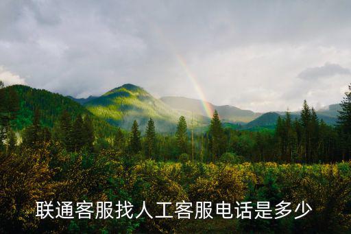 聯通客服找人工客服電話是多少