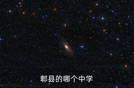 郫縣的哪個(gè)中學(xué)