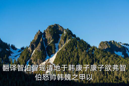 翻譯智伯智瑤請(qǐng)地于韓康子康子欲弗智伯怒帥韓魏之甲以