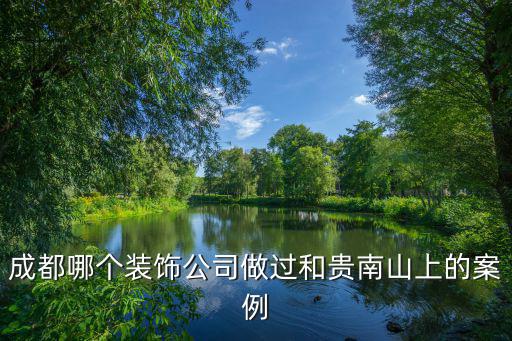 成都哪個(gè)裝飾公司做過和貴南山上的案例