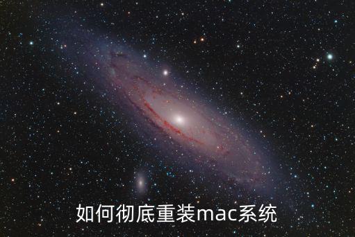 mac重裝系統(tǒng)，如何徹底重裝mac系統(tǒng)