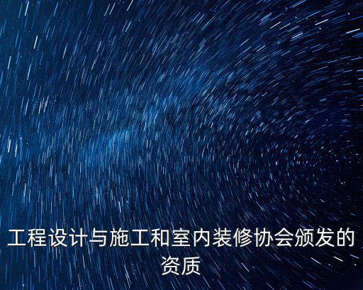 工程設計與施工和室內裝修協會頒發的資質