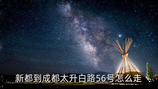 新都到成都太升白路56號怎么走