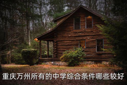 重慶市萬州中學升學，重慶萬州所有的中學綜合條件哪些較好