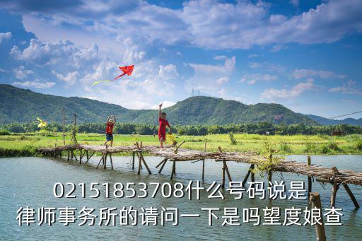 02151853708什么號碼說是律師事務所的請問一下是嗎望度娘查