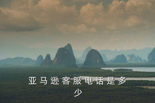 亞 馬 遜 客 服 電 話 是 多 少