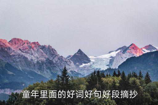  童年里面的好詞好句好段摘抄