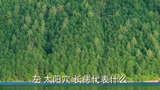 太陽穴長痣,男子太陽穴長痣要警惕惡變可能性