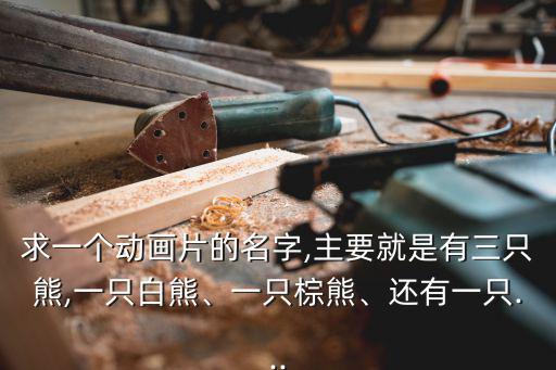 北極熊卡通,《倒霉熊》漫畫講述北極熊好奇闖入鬧笑話