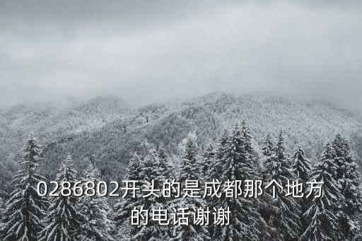 0286802開頭的是成都那個地方的電話謝謝