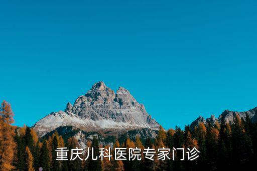 重慶兒科醫院專家門診