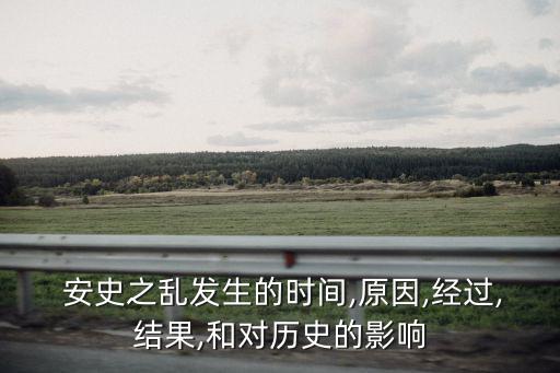 安史之亂的時間,安史之亂的導(dǎo)因是楊與安祿山權(quán)力與利益之爭