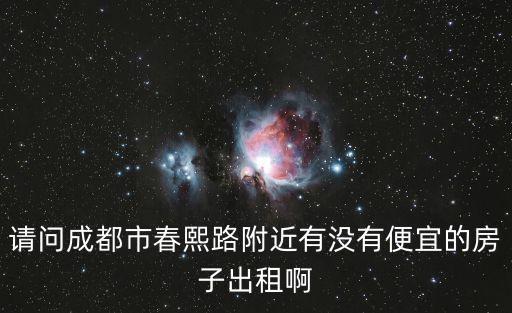 成都市春熙路庫房出租，現在成都倉庫的出租價格是多少啊