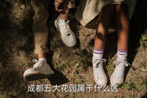 成都五大花園屬于什么區(qū)