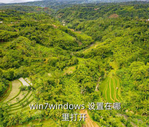  win7windows 設置在哪里打開