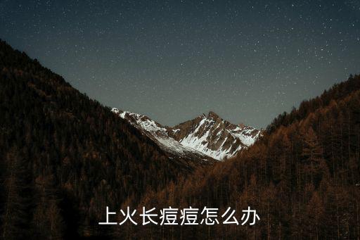 上火長痘痘怎么辦