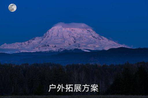 戶外拓展方案