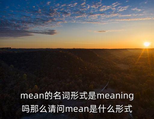 mean的形容詞,起起落落（新加坡）