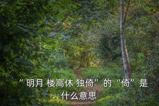 明月樓高休獨倚,明月樓高休獨倚化思鄉淚為名句