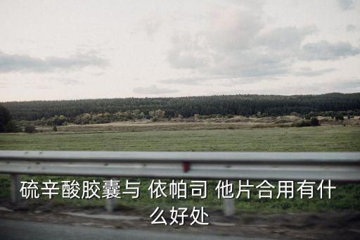 依帕司他片作用,服用依帕司他片尿液變紅正常情況不需擔(dān)心