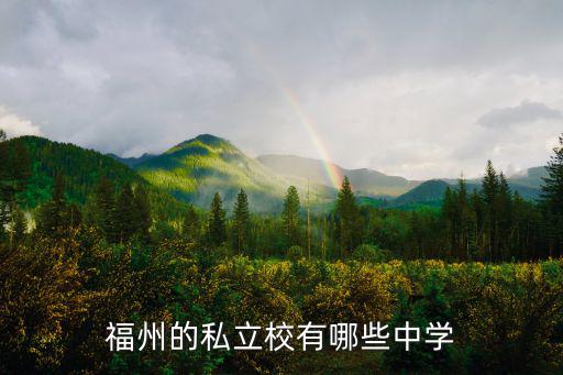 福州的私立校有哪些中學
