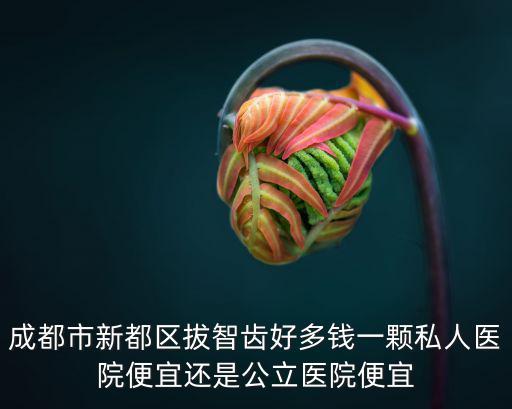 成都市口腔醫院多少錢要去春天優問，成都地區的那家口腔醫院比較好收費不是很貴的