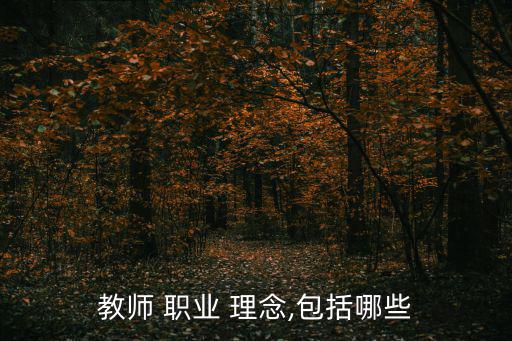 教師 職業 理念,包括哪些