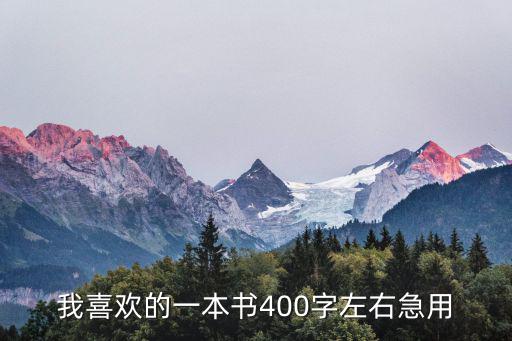 我喜歡的一本書400字左右急用