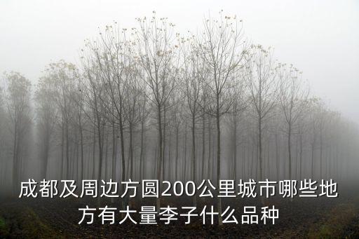 成都市李子摘，成都郫縣新生鎮(zhèn)金沙村現(xiàn)在還有李子吃嗎周末想去那邊耍