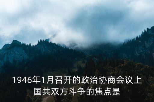 會談紀要,重慶談判:中共正式簽署十月10日協(xié)定
