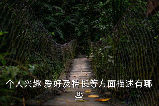 個(gè)人愛好怎么寫,簡歷中出現(xiàn)共同興趣愛好字怎么做?