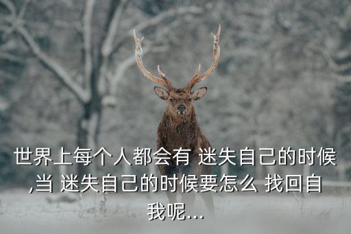 找回迷失的自己,我覺得帶上自己找回迷失的靈魂