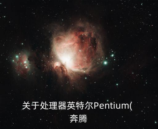 關于處理器英特爾Pentium( 奔騰