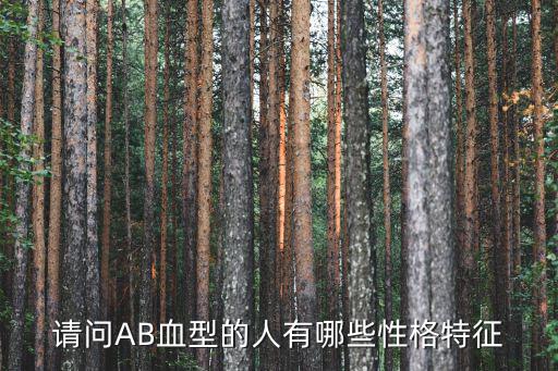 ab型血的性格，AB血型人的性格是怎樣的