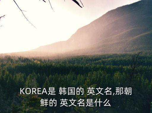 韓國英文名,韓國人自稱韓國，不是韓國和韓國