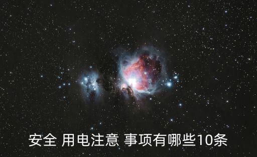 安全用電注意事項,六大禁令禁止在原線路添加用電設備