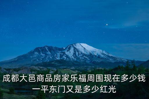 成都大邑商品房家樂福周圍現在多少錢一平東門又是多少紅光