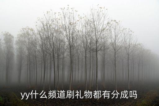 歪歪禮物抽成都市四成嗎，YY主播禮物的提成怎么算