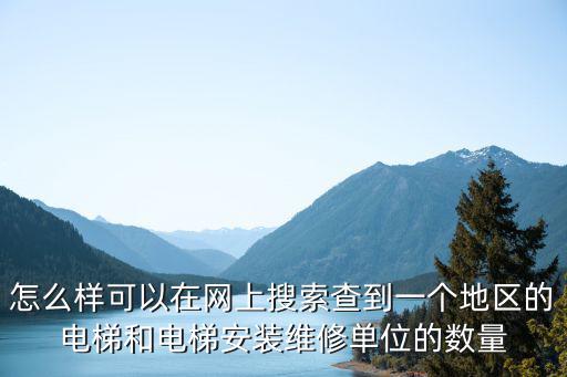 成都市每年電梯電梯安裝量，電梯安裝數量與樓高戶數樓層建筑面積有什么樣的聯系